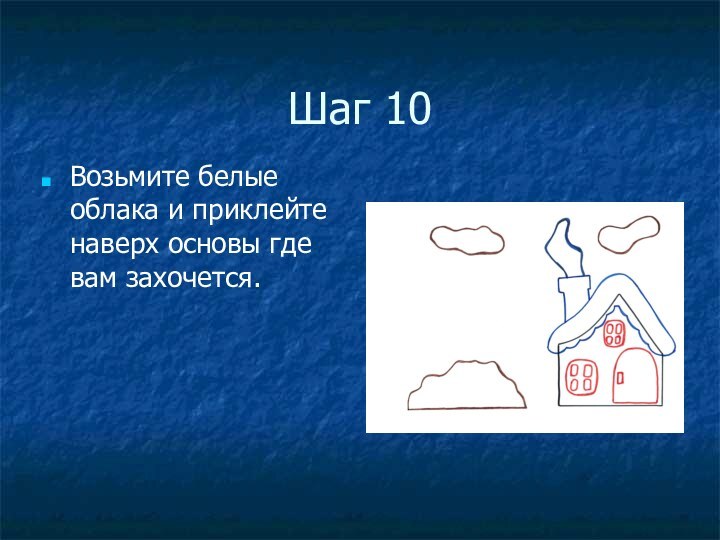 Шаг 10Возьмите белые облака и приклейте наверх основы где вам захочется.