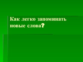 Презентация по английскому языку  Как легко запоминать новые слова