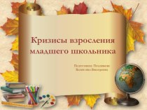 Презентация для родительского собрания:Кризисы взросления младшего школьника