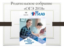 Презентация Родительское собрание. ОГЭ