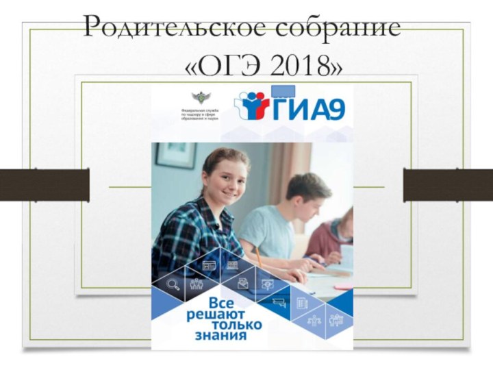 Родительское собрание «ОГЭ 2018».