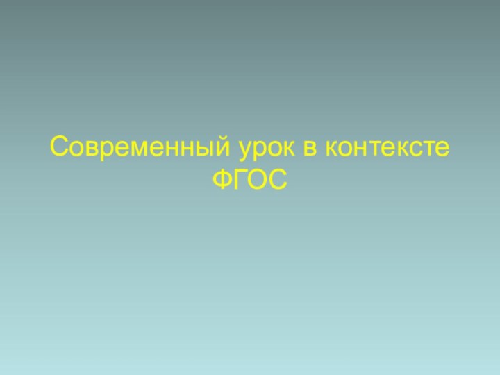 Современный урок в контексте ФГОС