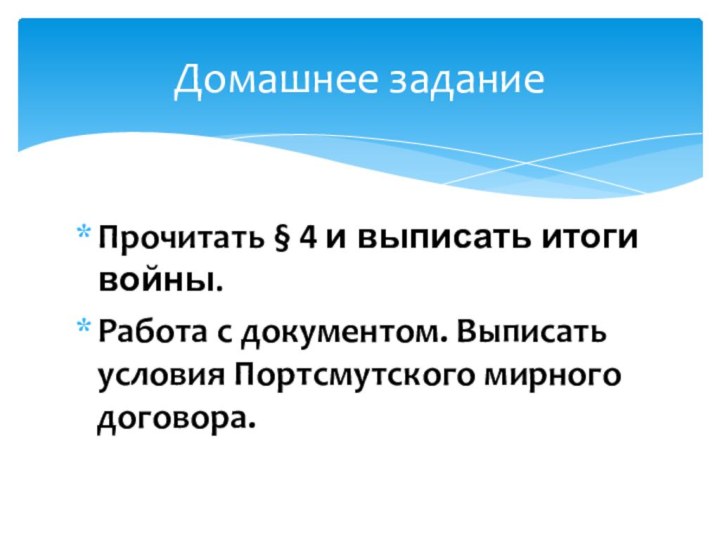 Прочитать § 4 и выписать итоги войны.Работа с документом. Выписать условия Портсмутского мирного договора.Домашнее задание