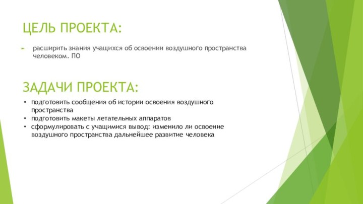 ЦЕЛЬ ПРОЕКТА:расширить знания учащихся об освоении воздушного пространства человеком. ПОЗАДАЧИ ПРОЕКТА:подготовить сообщения