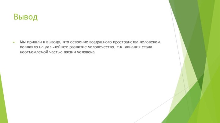 Вывод Мы пришли к выводу, что освоение воздушного пространства человеком, повлияло на