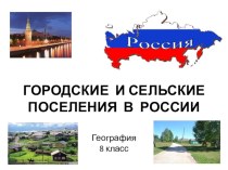 Городское и сельское население России. Презентация по географии.