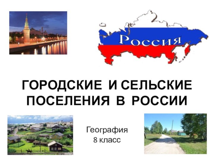 ГОРОДСКИЕ И СЕЛЬСКИЕ ПОСЕЛЕНИЯ В РОССИИГеография8 класс