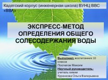 Презентация к научно-исследовательской работе по химии ЭКСПРЕСС-МЕТОД ОПРЕДЕЛЕНИЯ ОБЩЕГО СОЛЕСОДЕРЖАНИЯ ВОДЫ