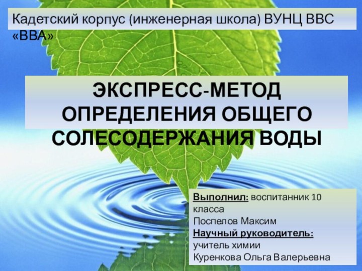 ЭКСПРЕСС-МЕТОД ОПРЕДЕЛЕНИЯ ОБЩЕГО СОЛЕСОДЕРЖАНИЯ ВОДЫКадетский корпус (инженерная школа) ВУНЦ ВВС «ВВА»Выполнил: воспитанник