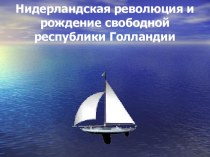 Презентация урок истории в 7 классе Нидерландская революция