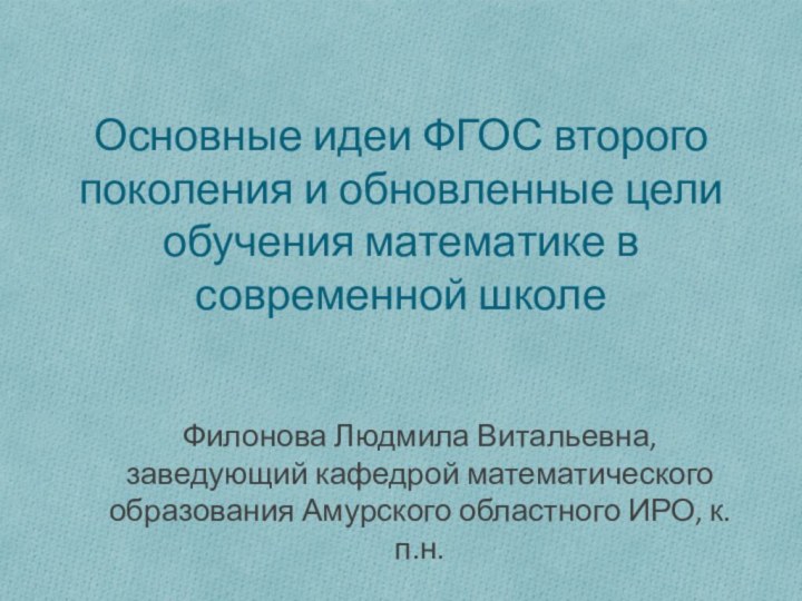 Основные идеи ФГОС второго поколения и обновленные цели обучения математике в современной