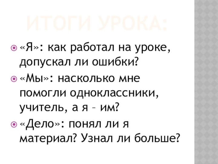 Итоги урока:«Я»: как работал на уроке, допускал ли ошибки?«Мы»: насколько мне помогли