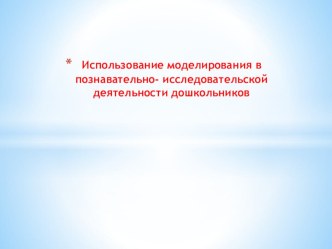 Использование моделирования в познавательно- исследовательской деятельности дошкольников