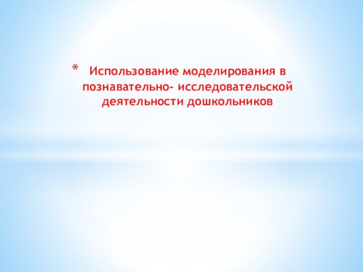 Использование моделирования в познавательно- исследовательской деятельности дошкольников