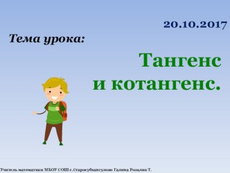 Урок по алгебре 10 класс. Тема тангенс и котангенс