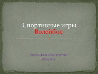 Презентация по физической культуре на тему Спортивные игры: Волейбол