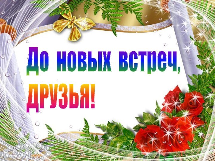 Что нового узнали на занятии? Что больше всего понравилось и запомнилось?