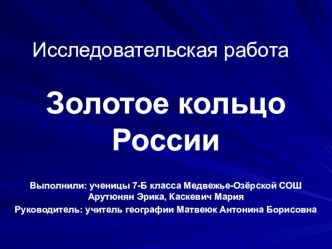 Презентация по географии Золотое кольцо России