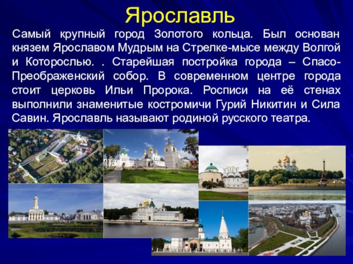 Как называется российский город. Сообщение о Ярославле золотого кольца. Самый крупный город золотого кольца. Ярославль город золотого кольца России. Доклад про Ярославль город золотого кольца.