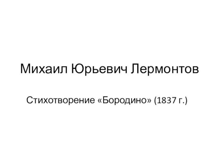 Михаил Юрьевич ЛермонтовСтихотворение «Бородино» (1837 г.)