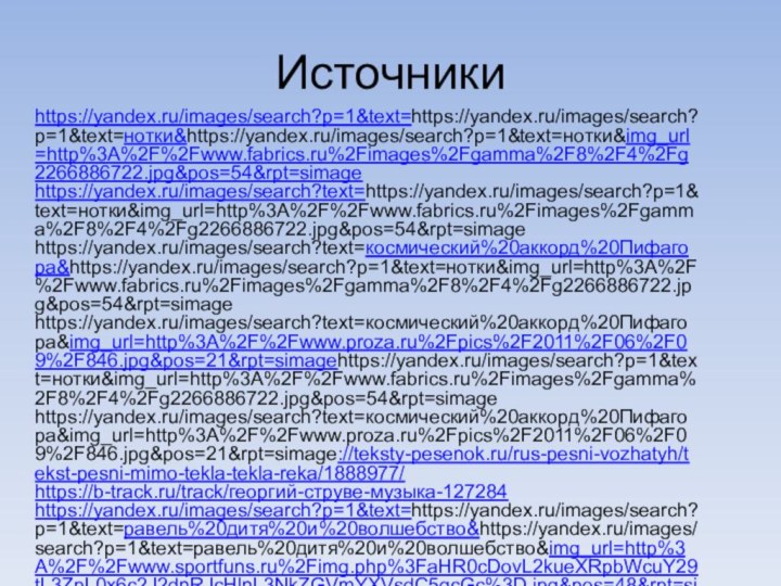 Источникиhttps://yandex.ru/images/search?p=1&text=https://yandex.ru/images/search?p=1&text=нотки&https://yandex.ru/images/search?p=1&text=нотки&img_url=http%3A%2F%2Fwww.fabrics.ru%2Fimages%2Fgamma%2F8%2F4%2Fg2266886722.jpg&pos=54&rpt=simage https://yandex.ru/images/search?text=https://yandex.ru/images/search?p=1&text=нотки&img_url=http%3A%2F%2Fwww.fabrics.ru%2Fimages%2Fgamma%2F8%2F4%2Fg2266886722.jpg&pos=54&rpt=simage https://yandex.ru/images/search?text=космический%20аккорд%20Пифагора&https://yandex.ru/images/search?p=1&text=нотки&img_url=http%3A%2F%2Fwww.fabrics.ru%2Fimages%2Fgamma%2F8%2F4%2Fg2266886722.jpg&pos=54&rpt=simage https://yandex.ru/images/search?text=космический%20аккорд%20Пифагора&img_url=http%3A%2F%2Fwww.proza.ru%2Fpics%2F2011%2F06%2F09%2F846.jpg&pos=21&rpt=simagehttps://yandex.ru/images/search?p=1&text=нотки&img_url=http%3A%2F%2Fwww.fabrics.ru%2Fimages%2Fgamma%2F8%2F4%2Fg2266886722.jpg&pos=54&rpt=simage https://yandex.ru/images/search?text=космический%20аккорд%20Пифагора&img_url=http%3A%2F%2Fwww.proza.ru%2Fpics%2F2011%2F06%2F09%2F846.jpg&pos=21&rpt=simage://teksty-pesenok.ru/rus-pesni-vozhatyh/tekst-pesni-mimo-tekla-tekla-reka/1888977/https://b-track.ru/track/георгий-струве-музыка-127284https://yandex.ru/images/search?p=1&text=https://yandex.ru/images/search?p=1&text=равель%20дитя%20и%20волшебство&https://yandex.ru/images/search?p=1&text=равель%20дитя%20и%20волшебство&img_url=http%3A%2F%2Fwww.sportfuns.ru%2Fimg.php%3FaHR0cDovL2kueXRpbWcuY29tL3ZpL0x6c2J2dnRJcHlnL3NkZGVmYXVsdC5qcGc%3D.jpg&pos=48&rpt=simageкартинки @mail.rhttp://go.mail.ru/search_images?tsg=l&bahroma=l&q=+%D1%80%D0%B8%D1%81%D1%83%D0%BD%D0%BE%D0%BA+%D1%81%D0%B5%D0%BC%D1%8C%D0%B8+%D0%BC%D1%83%D0%B7%D1%8B%D0%BA%D0%B0#urlhash=3862446718558033279https://yandex.ru/images/search?p=1&text=https://yandex.ru/images/search?p=1&text=музыка%20везде%20живет&https://yandex.ru/images/search?p=1&text=музыка%20везде%20живет&img_url=http%3A%2F%2Fwww.mymoleskine.ru%2Fwp-content%2Fuploads%2F2009%2F10%2FWoodstock_Terechova1590.jpg&pos=50&rpt=simagehttps://yandex.ru/images/search?p=3&text=дом%20рисунки%20детей&img_url=https%3A%2F%2Flh3.ggpht.com%2FVUSz3Gc2HZsEXNT0mCHUGAnZfR5iNsYO3yzhCcsg443Kxd7hpAyeOzDtqW02M-WJogk%3Dh900&pos=93&rpt=simage