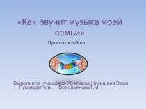 Презентация  Музыка моей семьи