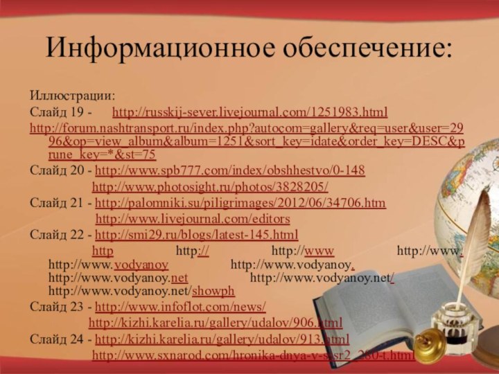 Информационное обеспечение:Иллюстрации:Слайд 19 -   http://russkij-sever.livejournal.com/1251983.htmlhttp://forum.nashtransport.ru/index.php?autocom=gallery&req=user&user=2996&op=view_album&album=1251&sort_key=idate&order_key=DESC&prune_key=*&st=75Слайд 20 - http://www.spb777.com/index/obshhestvo/0-148