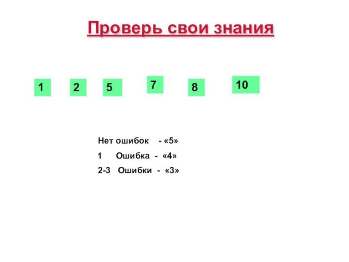 Проверь свои знания5211087Нет ошибок  - «5» Ошибка - «4»2-3  Ошибки - «3»