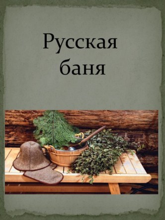 Проект ученика 1 Б класса Фаленкова Кирилла Русская баня