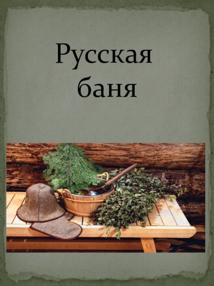 Русская  баня