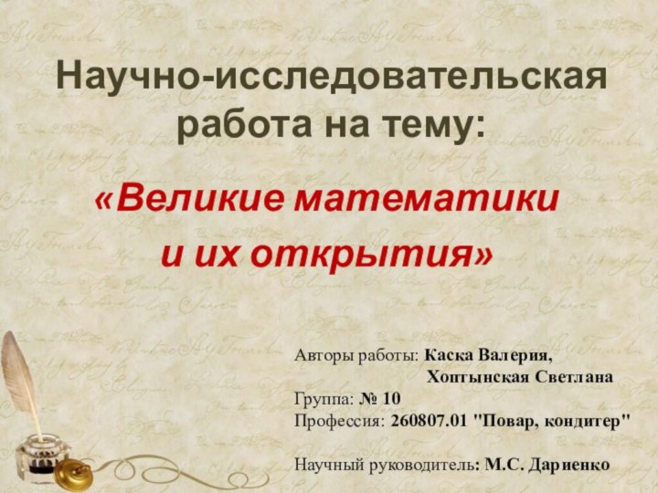 «Великие математики и их открытия»Научно-исследовательская работа на тему:  Авторы работы: Каска