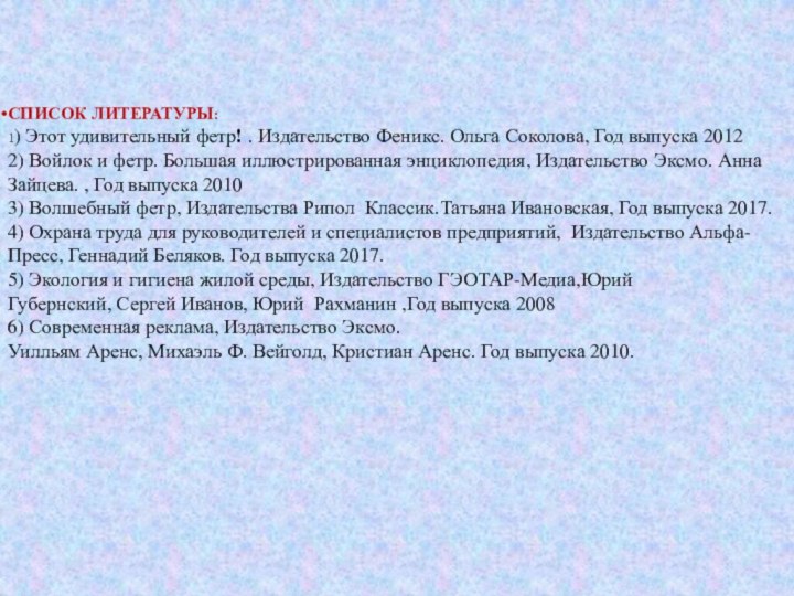 СПИСОК ЛИТЕРАТУРЫ:1) Этот удивительный фетр! . Издательство Феникс. Ольга Соколова, Год выпуска