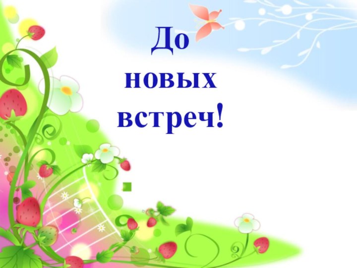 До новых встреч!