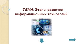 Этапы развития информационных технологий