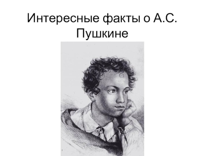 Интересные факты о А.С.Пушкине