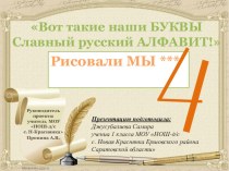 Презентация обучение грамоте Рисовали мы 4, получили букву Ч (1 класс