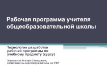 Технология разработки рабочей программы по учебному предмету (курсу)