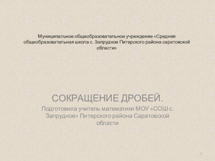 Муниципальное общеобразовательное учреждение «Средняя общеобразовательная школа с. Запрудное Питерского района саратовской области»СОКРАЩЕНИЕ