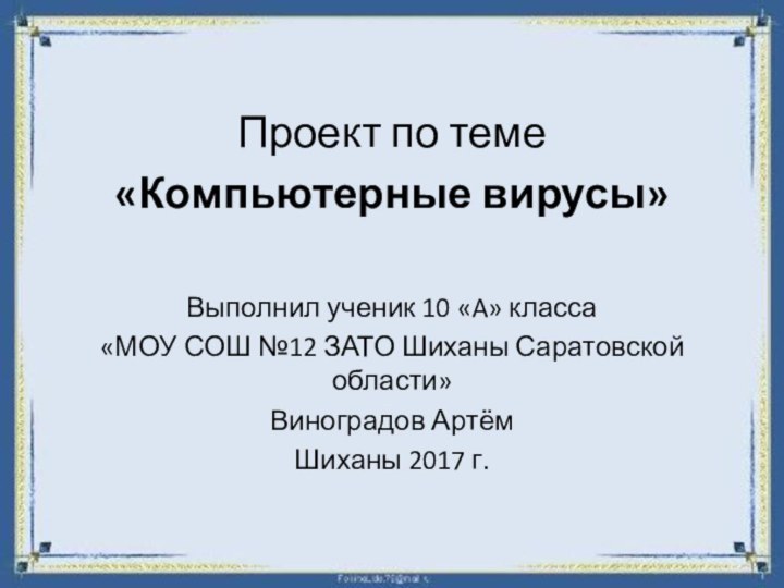 Проект по теме«Компьютерные вирусы» Выполнил ученик 10 «A» класса«МОУ СОШ №12 ЗАТО Шиханы