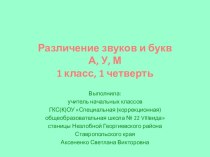 Презентация Различение звуков и букв а,у,м