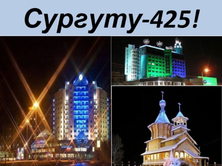 Сургуту-425!