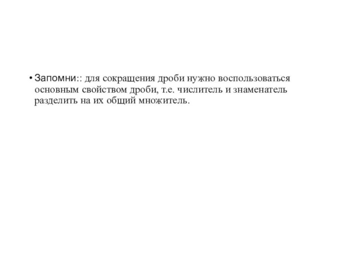 Запомни:: для сокращения дроби нужно воспользоваться основным свойством дроби, т.е. числитель и