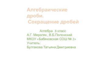 Презентация Алгебраические дроби. Сокращение дробей Алгебра 8 класс А.Г. Мерзляк , В.Б.Полонский