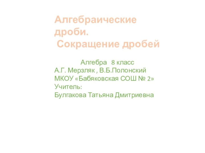 Алгебраические дроби. Сокращение дробей