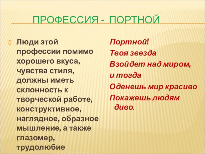 ПРОФЕССИЯ - ПОРТНОЙЛюди этой профессии помимо