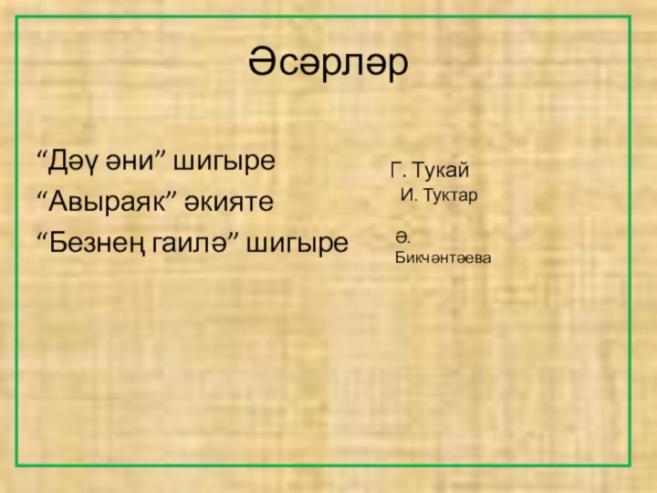 Әсәрләр “Дәү әни” шигыре “Авыраяк” әкияте  “Безнең гаилә” шигыреГ. ТукайИ. ТуктарӘ. Бикчәнтәева