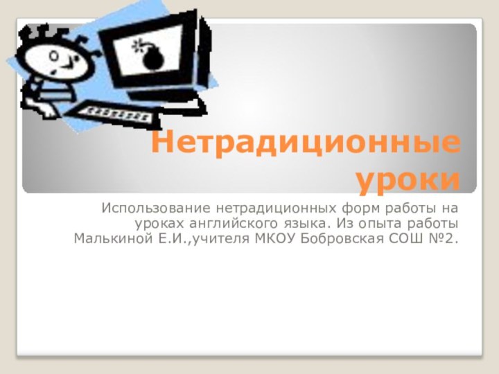 Нетрадиционные урокиИспользование нетрадиционных форм работы на уроках английского языка. Из опыта работы