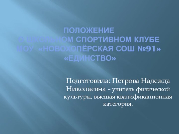 Положение о школьном спортивном клубе МОУ «Новохопёрская СОШ №91»  «ЕДИНСТВО»Подготовила: