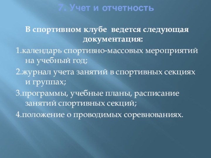 7. Учет и отчетность В спортивном клубе ведется следующая документация:1.календарь спортивно-массовых мероприятий