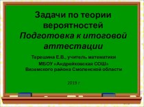 Презентация по математике на тему Задачи по теории вероятности. Подготовка к итоговой аттестации